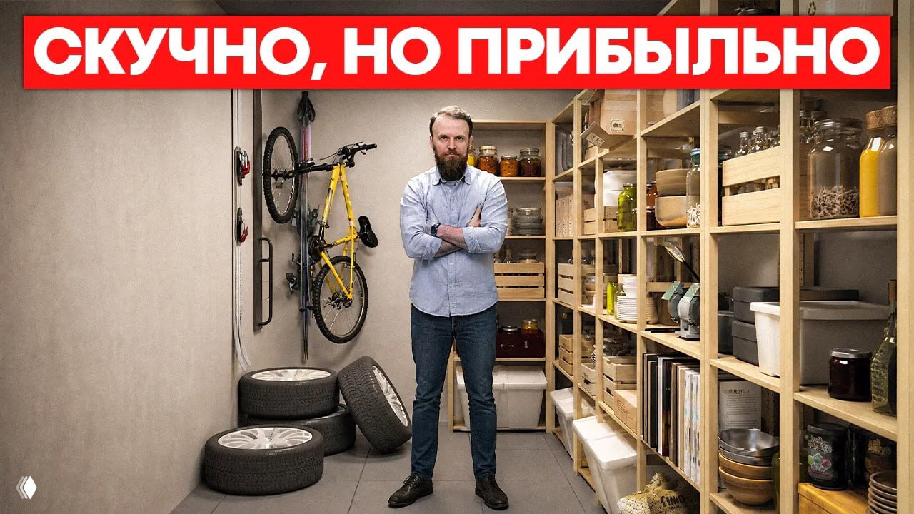 Я вложил 15 млн в кладовки и вот что вышло…