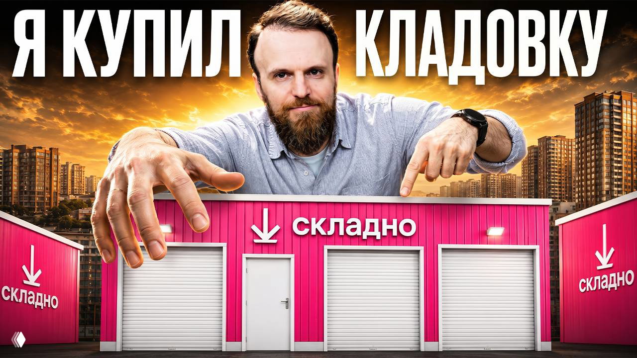 Я взял франшизу СКЛАДНО и вот что понял