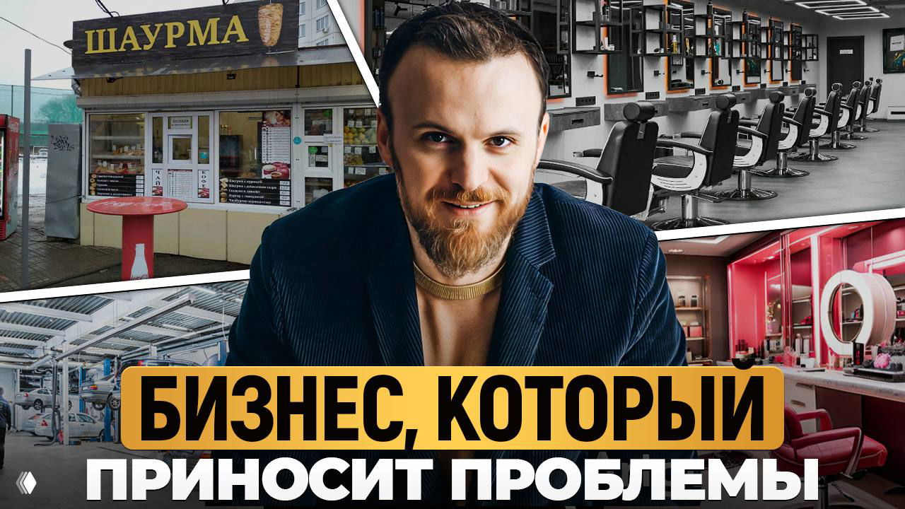 6 худших бизнесов, с которыми лучше не связываться