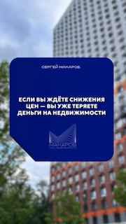 Обложка ролика: жилой дом на фоне неба и синий блок с текстом о том, что ожидание снижения цен ведёт к потерям на недвижимости.