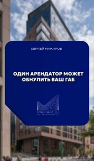 Синий графический баннер с надписью «Один арендатор может обнулить ваш ГАБ» на фоне современного офисного здания — превью к видео.