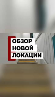 Фото лестницы и коридора к подвалу склада хранения в Москве; видны дверцы ячеек и баннер с надписью «ОБЗОР НОВОЙ ЛОКАЦИИ»