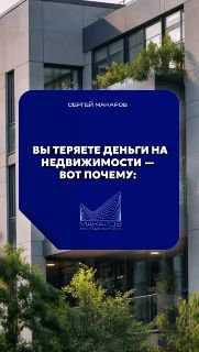 Миниатюра ролика: современный фасад офисно-жилого здания на фоне зелёных насаждений и крупный синий прямоугольник с заголовком о потерях на недвижимости.