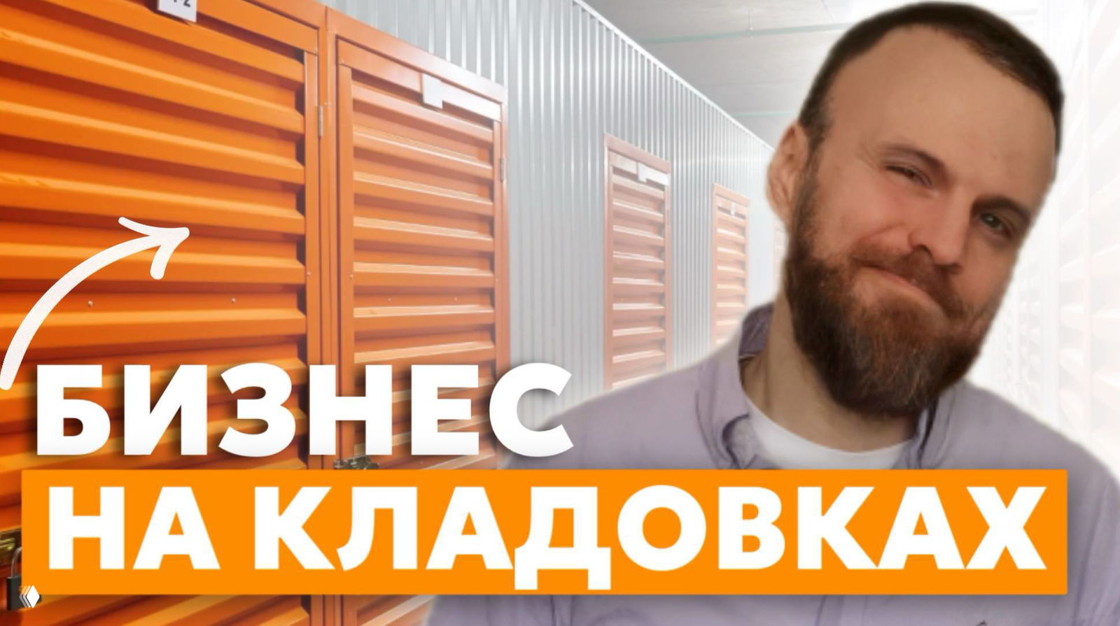 Разбираем цифры: как устроена экономика self-storage!