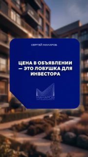Превью видео Сергея Макарова: синяя табличка с надписью «Цена в объявлении — это ловушка для инвестора» на фоне размытого жилого комплекса.