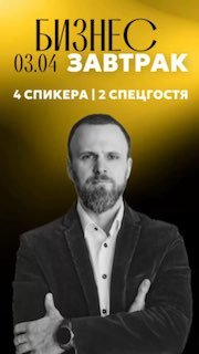 Афиша бизнес‑завтрака: портрет мужчины в пиджаке на жёлто‑чёрном фоне, надпись «Бизнес завтрак 03.04» и указание количества спикеров и спецгостей.