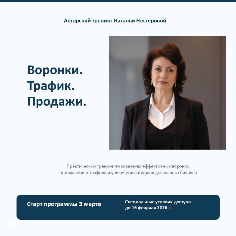 ТРЕНИНГ «Воронки. Трафик. Продажи»