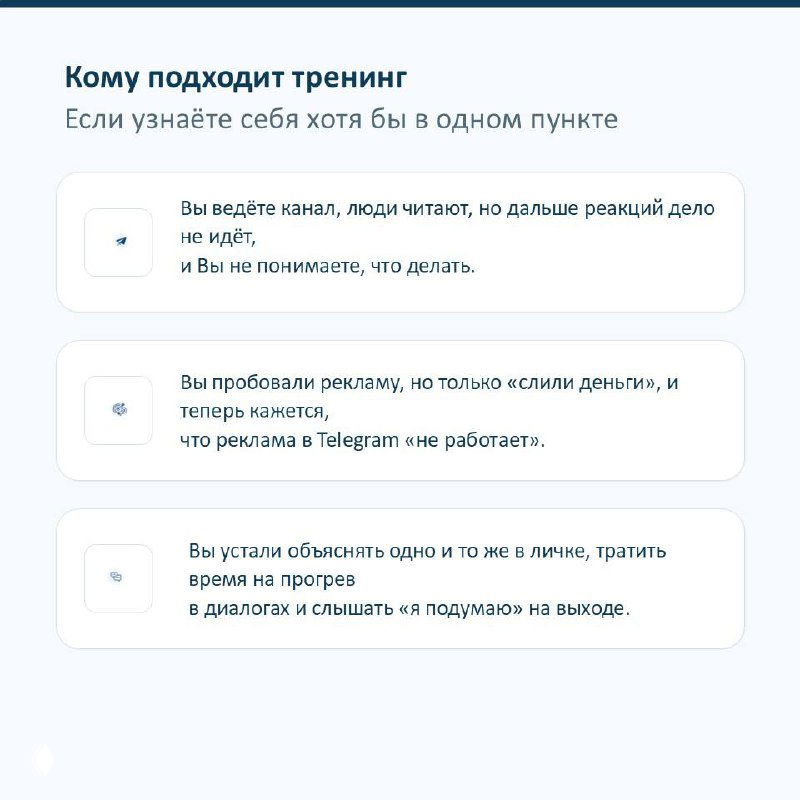 Слайд «Кому подходит тренинг» с тремя карточками: проблемы канала, неработающая реклама и утомление от личных диалогов, фирменный стиль.