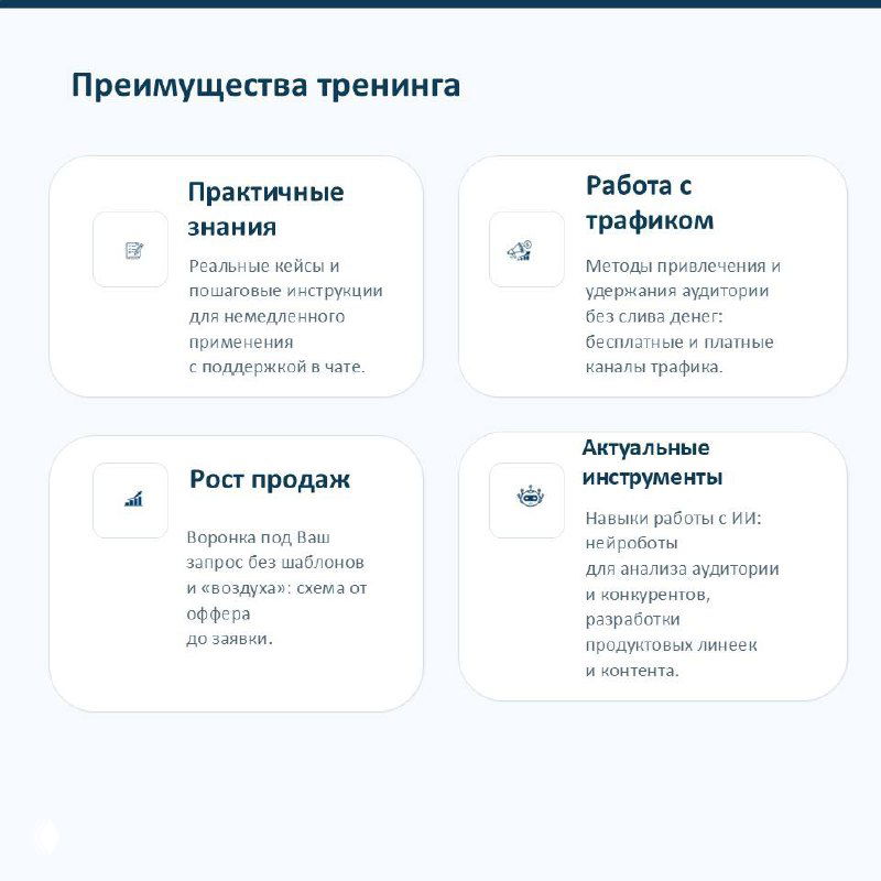 Слайд с преимуществами тренинга: практические знания, работа с трафиком, рост продаж и актуальные инструменты ИИ, оформленный в карточках.