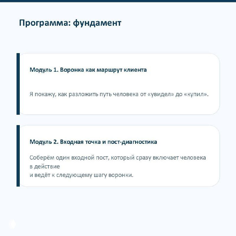 Слайды программы (фундамент): модули про воронку как маршрут клиента и пост-диагностику с кратким описанием задач каждого модуля.