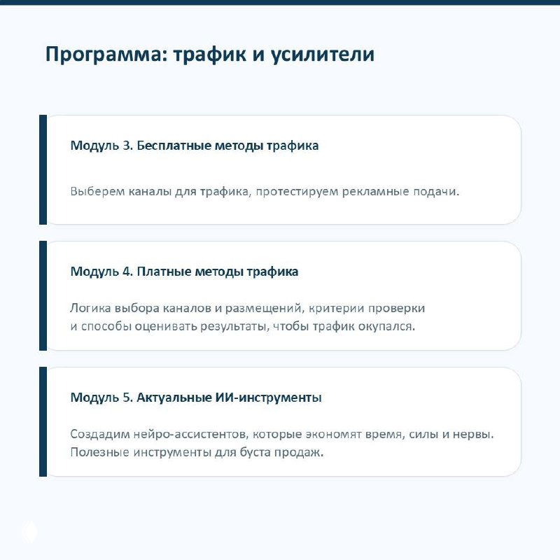 Слайд программы про трафик и усилители: модули про бесплатные и платные методы трафика и актуальные ИИ-инструменты для экономии времени и роста продаж.