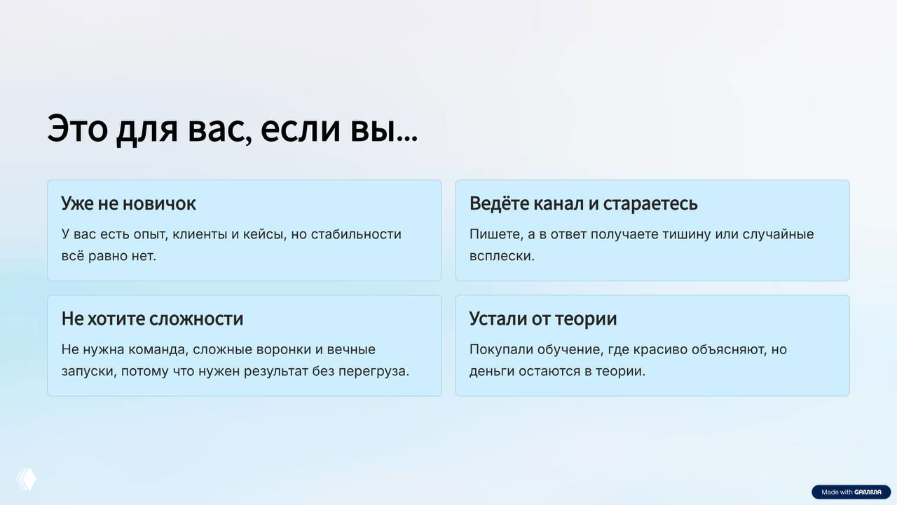 Слайд «Это для вас, если вы...» с четырьмя карточками: уже не новичок, ведёте канал, не хотите сложности, устали от теории.