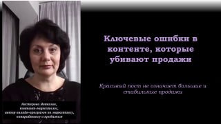 Обложка записи вебинара: слева женщина в комнате, справа тёмный слайд с заголовком "Ключевые ошибки в контенте, которые убивают продажи".
