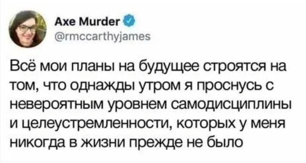 Скриншот твита: чёрно-белая текстовая картинка с надписью о планах на будущее и надежде однажды проснуться с невероятным уровнем самодисциплины.