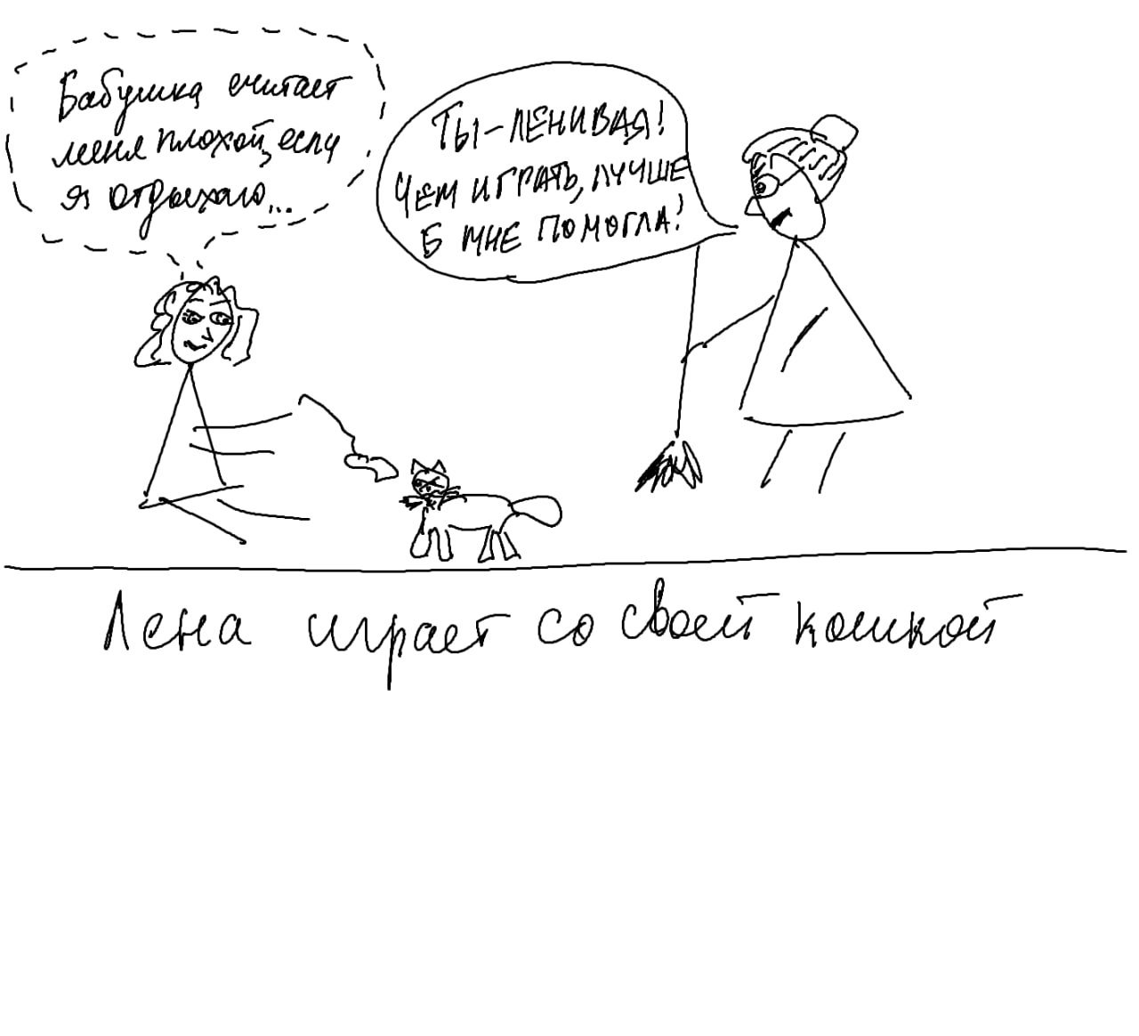 Чёрно‑белый линейный рисунок: девочка играет с кошкой, бабушка говорит «ты ленивa», изображение подчёркивает, как эмоции взрослых воспринимаются ребёнком сильнее слов.