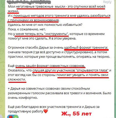 Скриншот отзыва участницы: рассказ о разборе причин негативных мыслей и освоении инструментов для работы с ними на тренинге.
