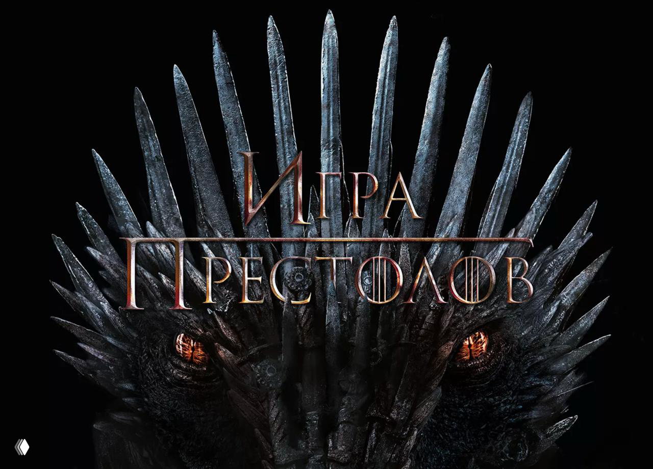 Почему «Игра престолов» не про драконов, а про масштаб