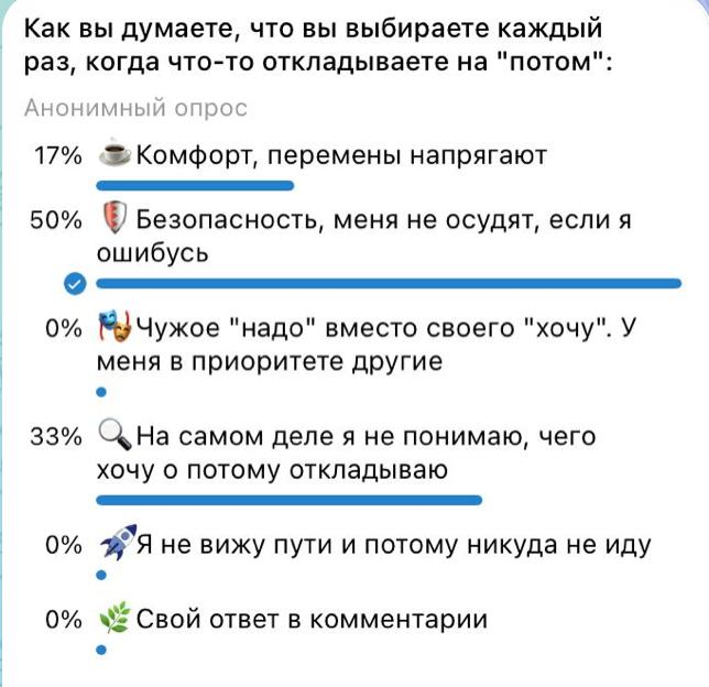 Скриншот опроса: варианты ответов о выборе между комфортом, безопасностью и собственными желаниями, с отображёнными процентами.