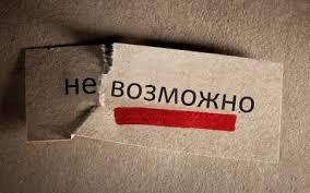 Это невозможно: отрезающее «НЕ-»