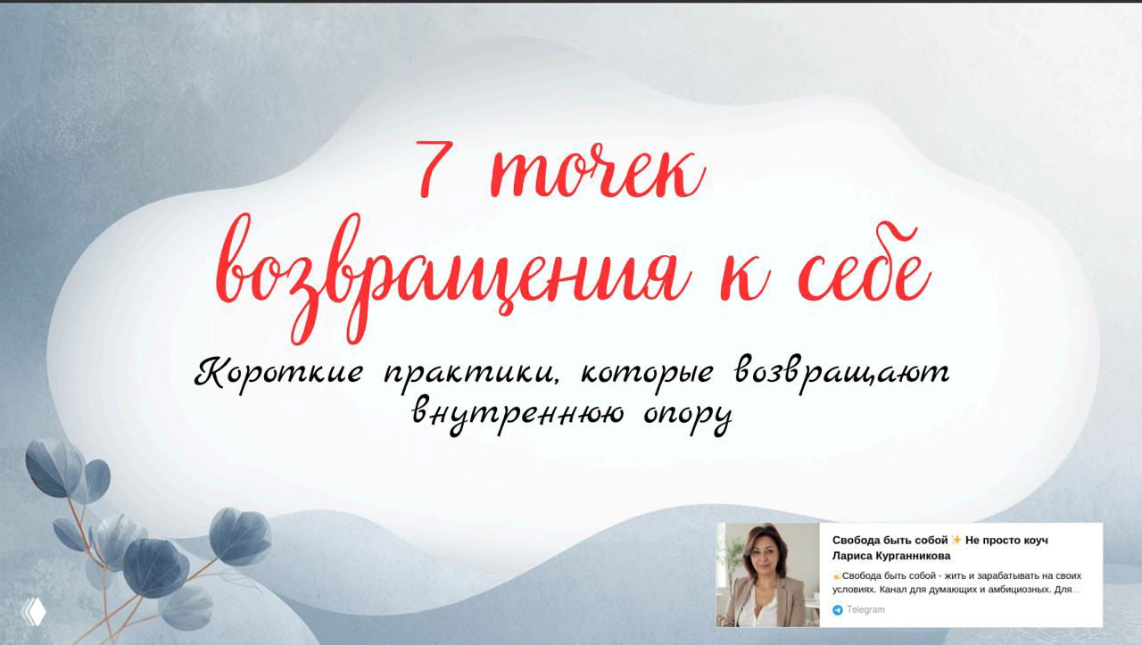 7 точек возвращения к себе