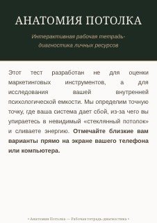 Темно-зеленая обложка PDF с заголовком «АНАТОМИЯ ПОТОЛКА», интерактивная рабочая тетрадь‑диагностика личных ресурсов в книжном формате.