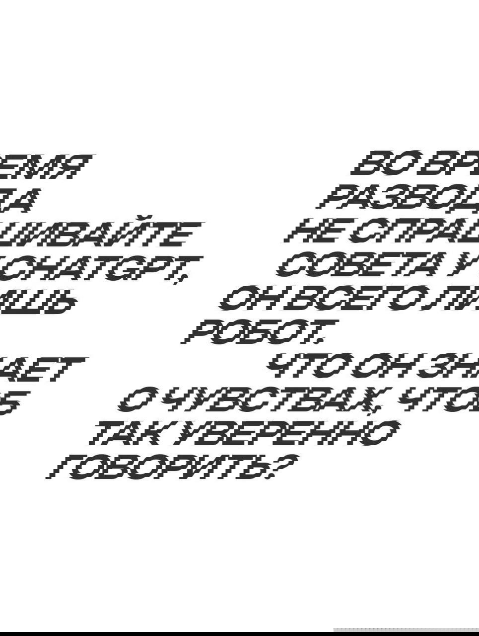 Белая графическая страница с цитатой из интервью: совет не спрашивать у ChatGPT во время развода — крупный чёрный шрифт на белом фоне.