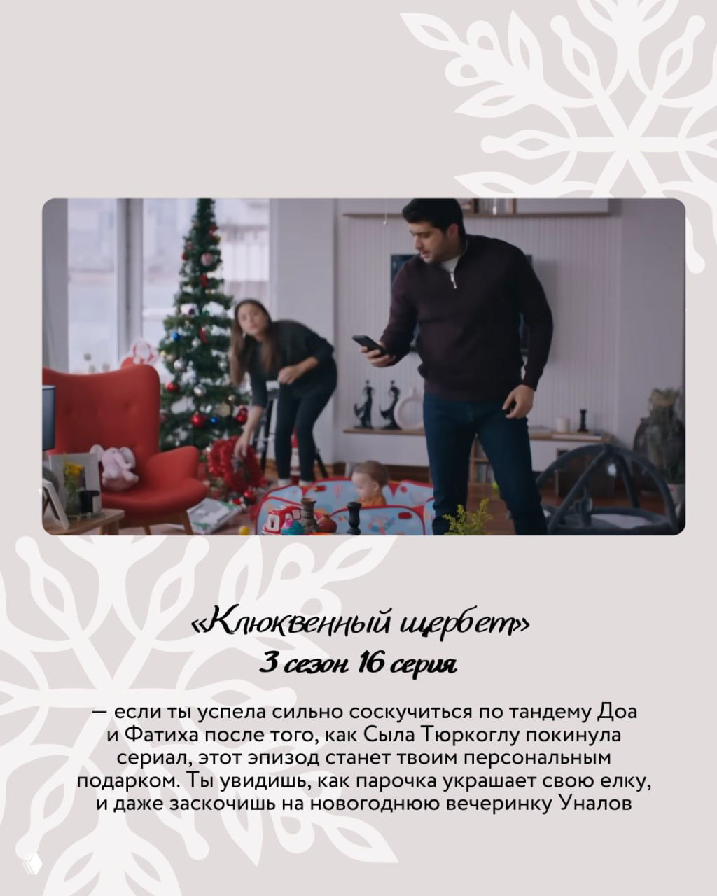 Интерьерная сцена с ёлкой и игрушками, взрослые и ребёнок собирают праздник — семейная новогодняя сцена из сериала