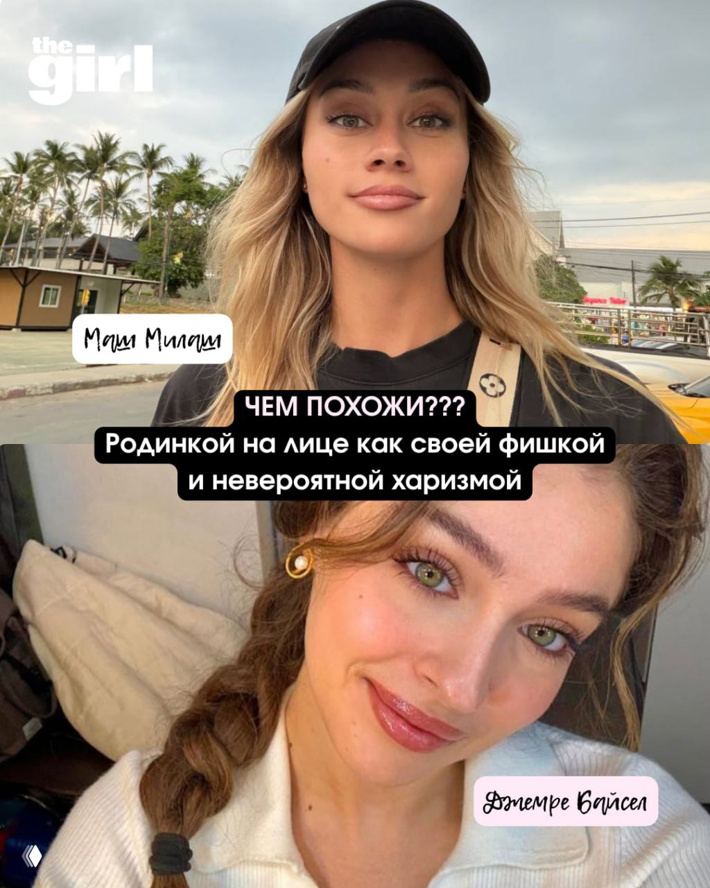 Коллаж из двух портретных фото девушек (уличный и интерьерный кадр) с подписями — демонстрация сходств внешности и харизмы.