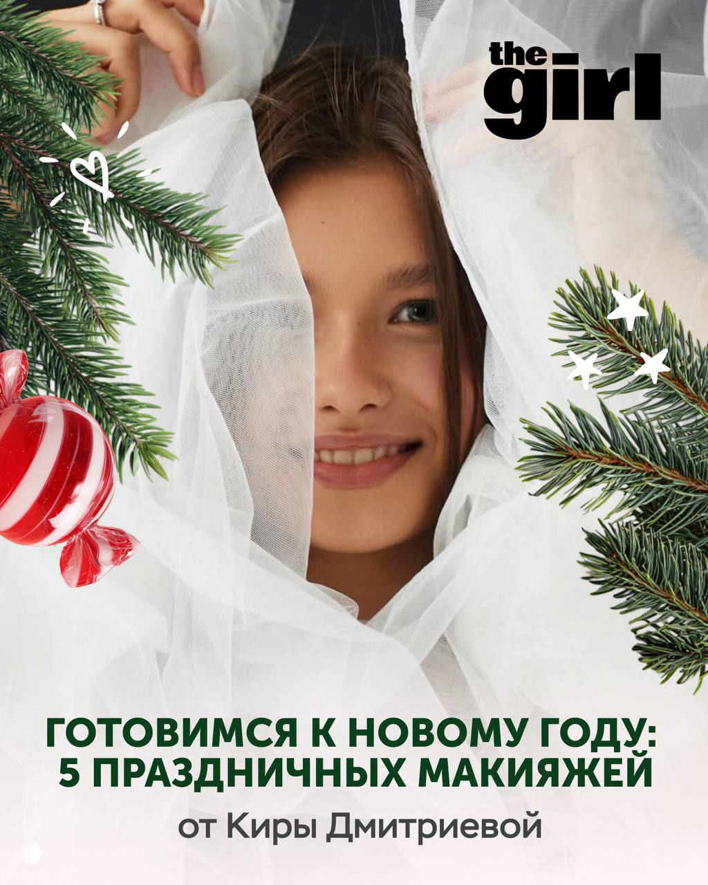 5 новогодних макияжей от Киры Дмитриевой