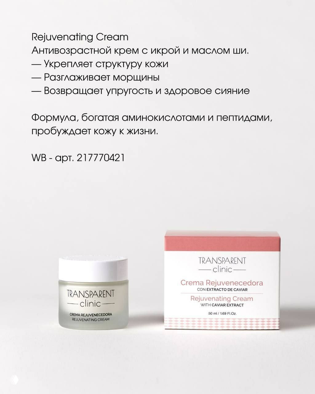 Баночка и коробка Rejuvenating Cream от Transparent Clinic на белом фоне; видна упаковка и описание эффектов и состава крема.