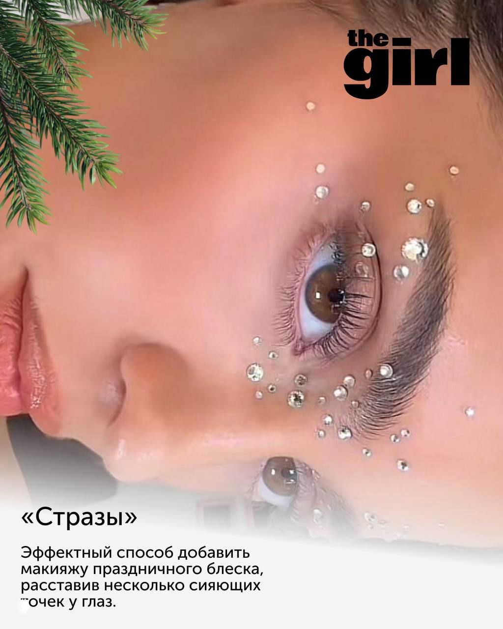 Крупный план глаза с аккуратно нанесёнными стразами вокруг; сияющие точки у внешнего угла глаза, идея «Стразы» для праздника.