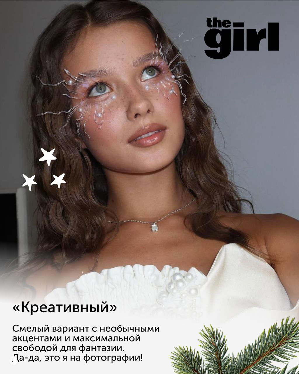 Модель с креативным макияжем: белые и перламутровые акценты вокруг глаз, свободный фантазийный образ для фотосессии и праздника.