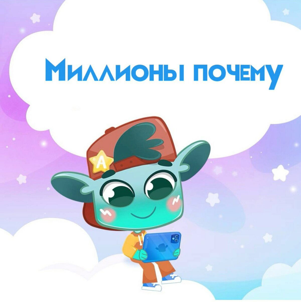 Миллионы «почему»