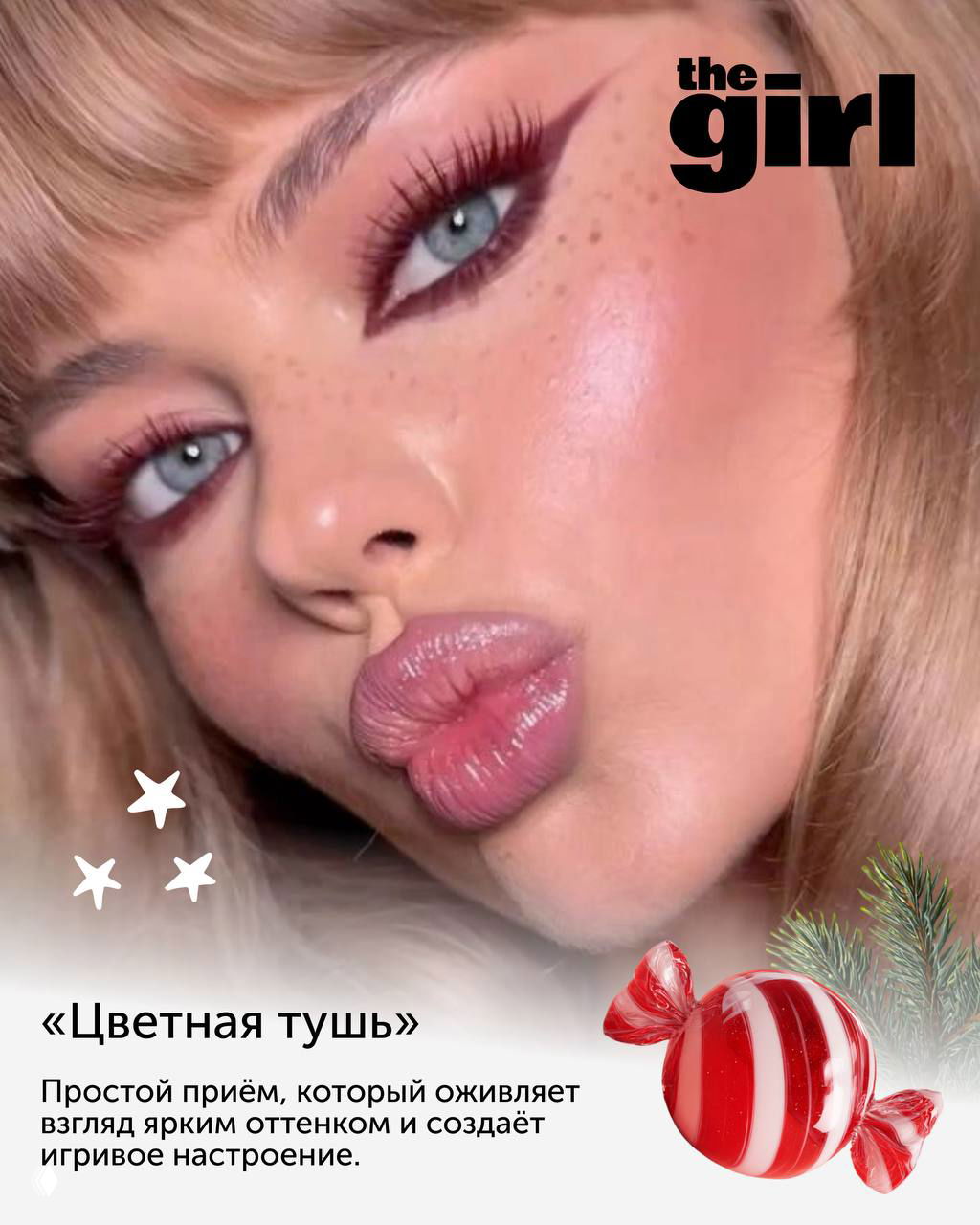 Крупный портрет с акцентом на цветную тушь, румянец и глянцевые губы; лёгкая игровая эстетика и новогоднее настроение образа.
