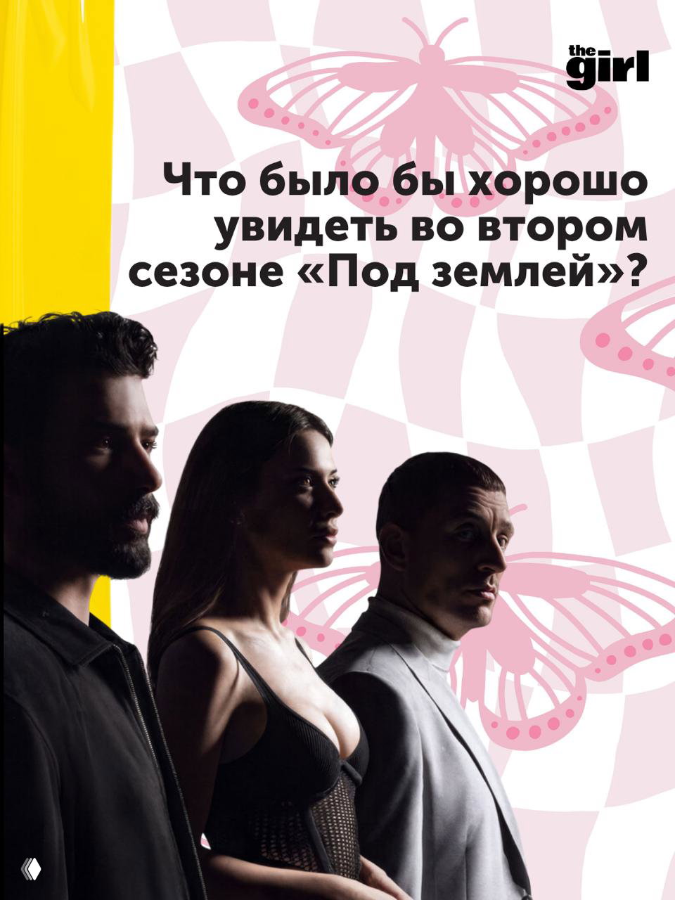 Что мы хотим увидеть во втором сезоне «Под землей»?
