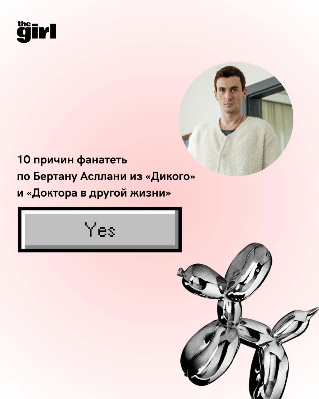 Почему фанатеют по Бертну Асллани