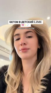 Короткое селфи‑видео автора с подписью «БЕГОМ В ДЕТСКИЙ LIME», где она показывает находки из детского отдела как решение для миниатюрных девушек.