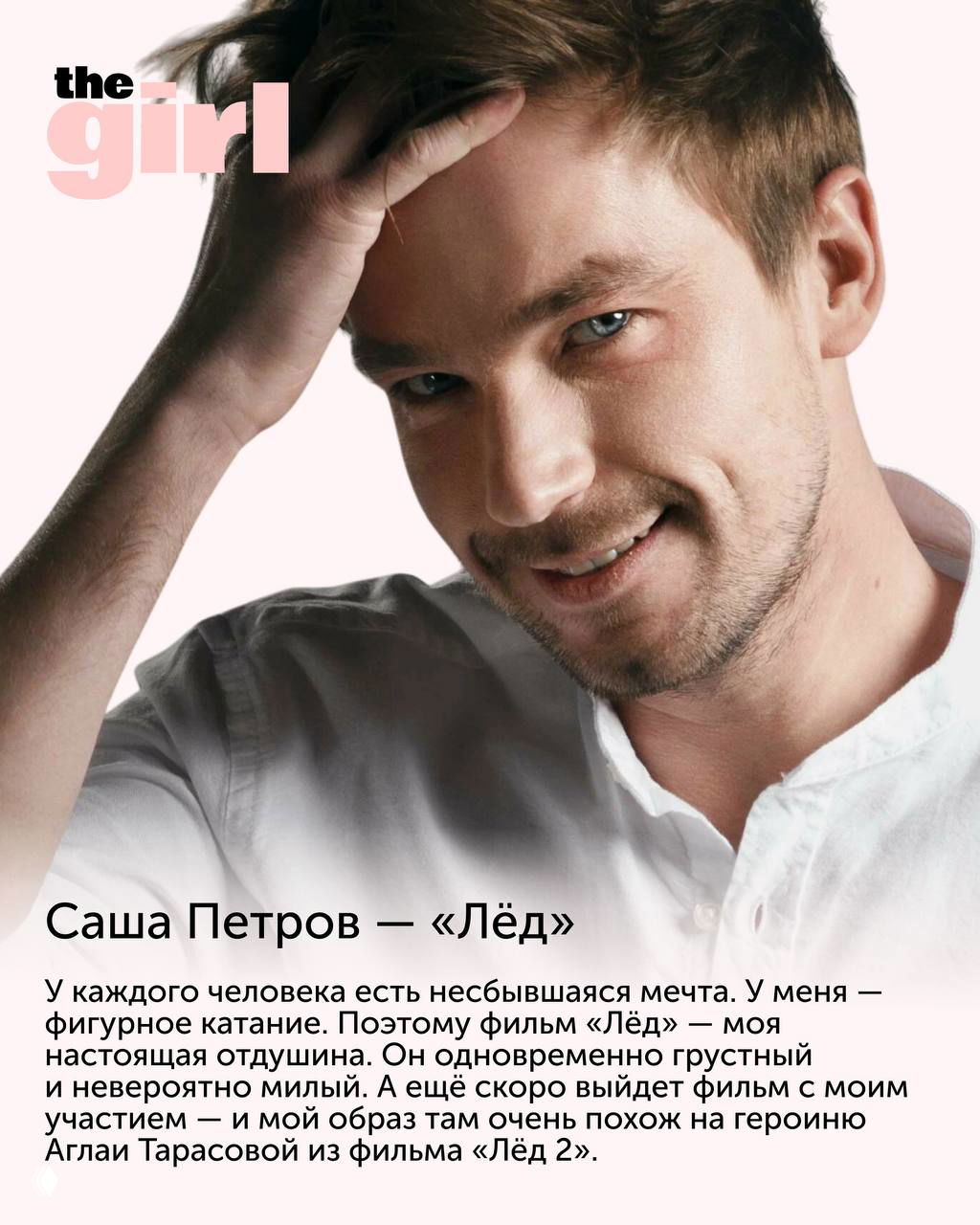 Фото Саши Петрова с подписью к фильму «Лёд»: тёплый портрет крупным планом, мягкое освещение и заметная подпись с объяснением прочувствованной связи авторки с роликом.