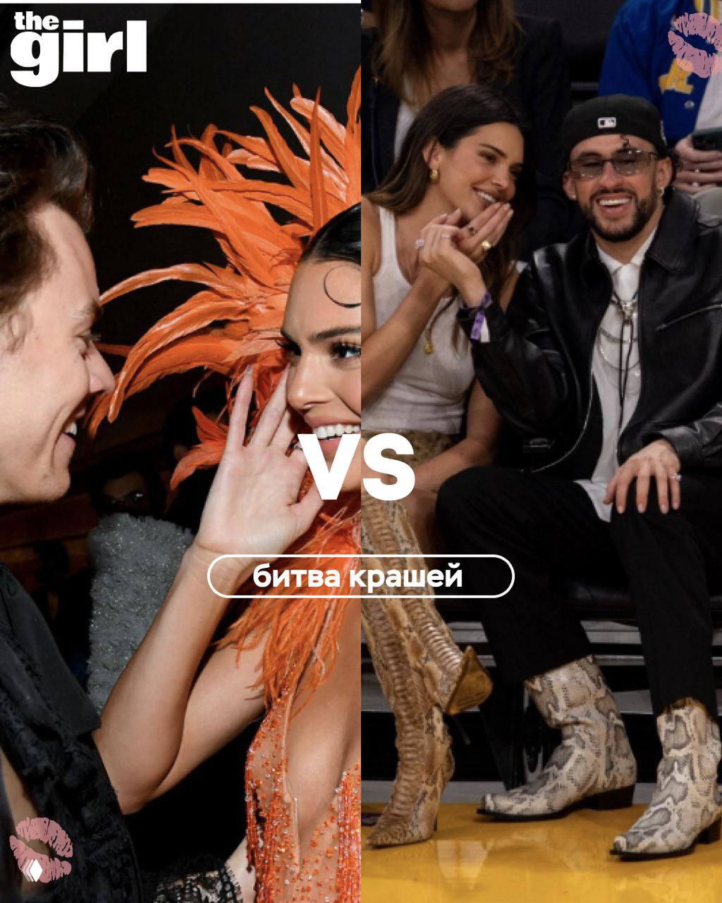 Битва крашей от theGirl: Bad Bunny VS Гарри Стайлс