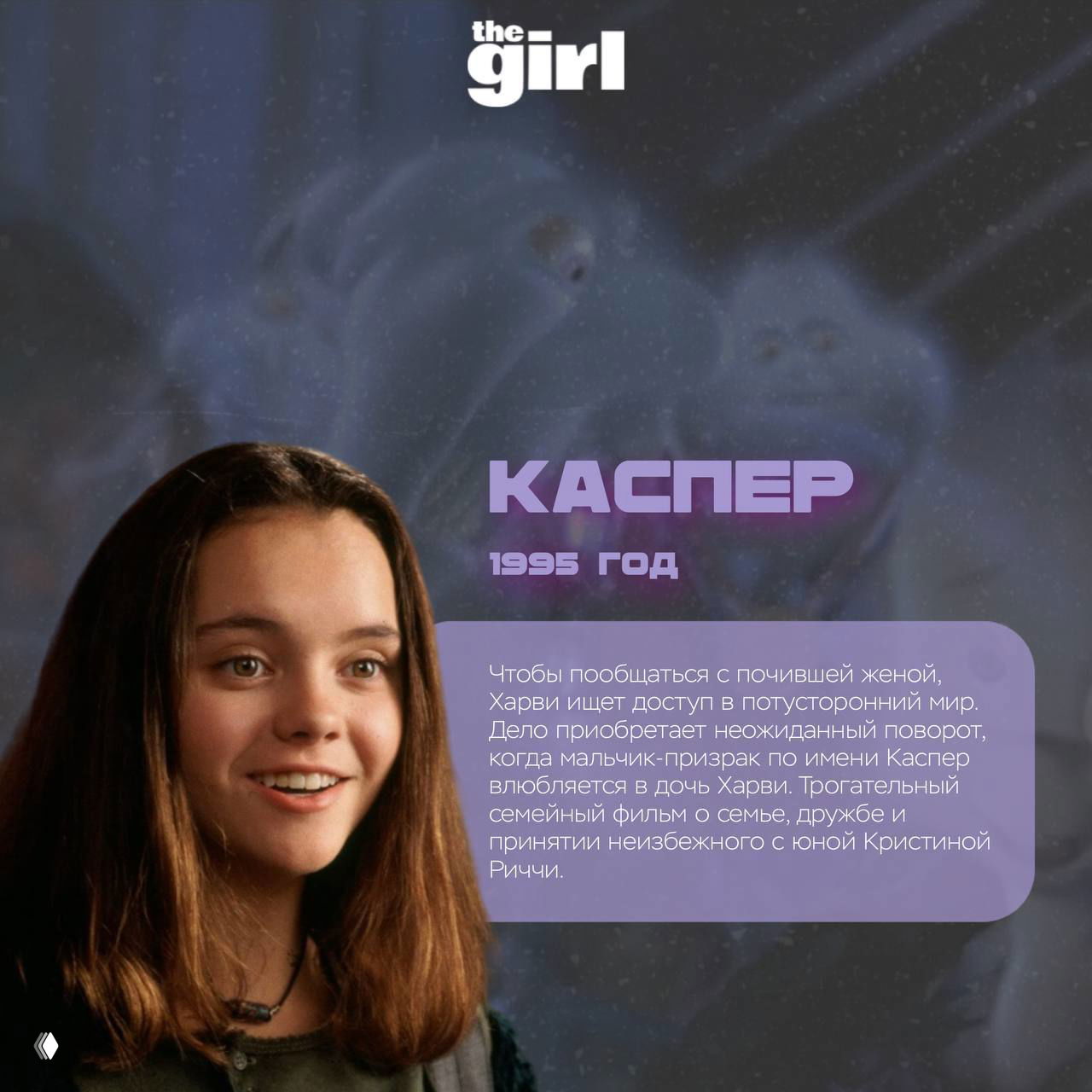 Юная девушка улыбается на фоне полупрозрачных привидений — иллюстрация к семейному фильму с привидениями «Каспер» (1995) в подборке theGirl.