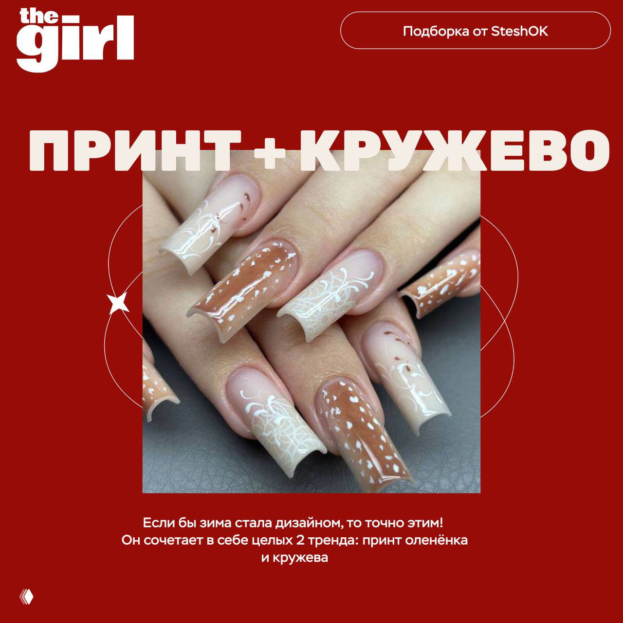 Крупный план маникюра в бежево-коричневой гамме с принтом «оленёнка» и белыми кружевными рисунками — нежный праздничный дизайн ногтей.