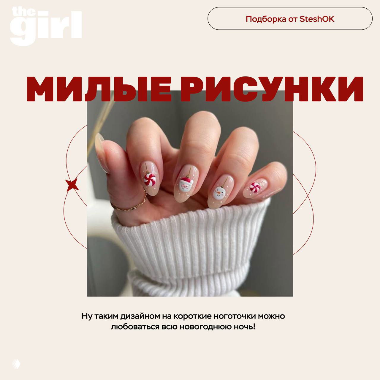 Короткие ноготки с милыми новогодними рисунками — Дед Мороз, снеговик и леденцы на светлом фоне для праздничного настроения.