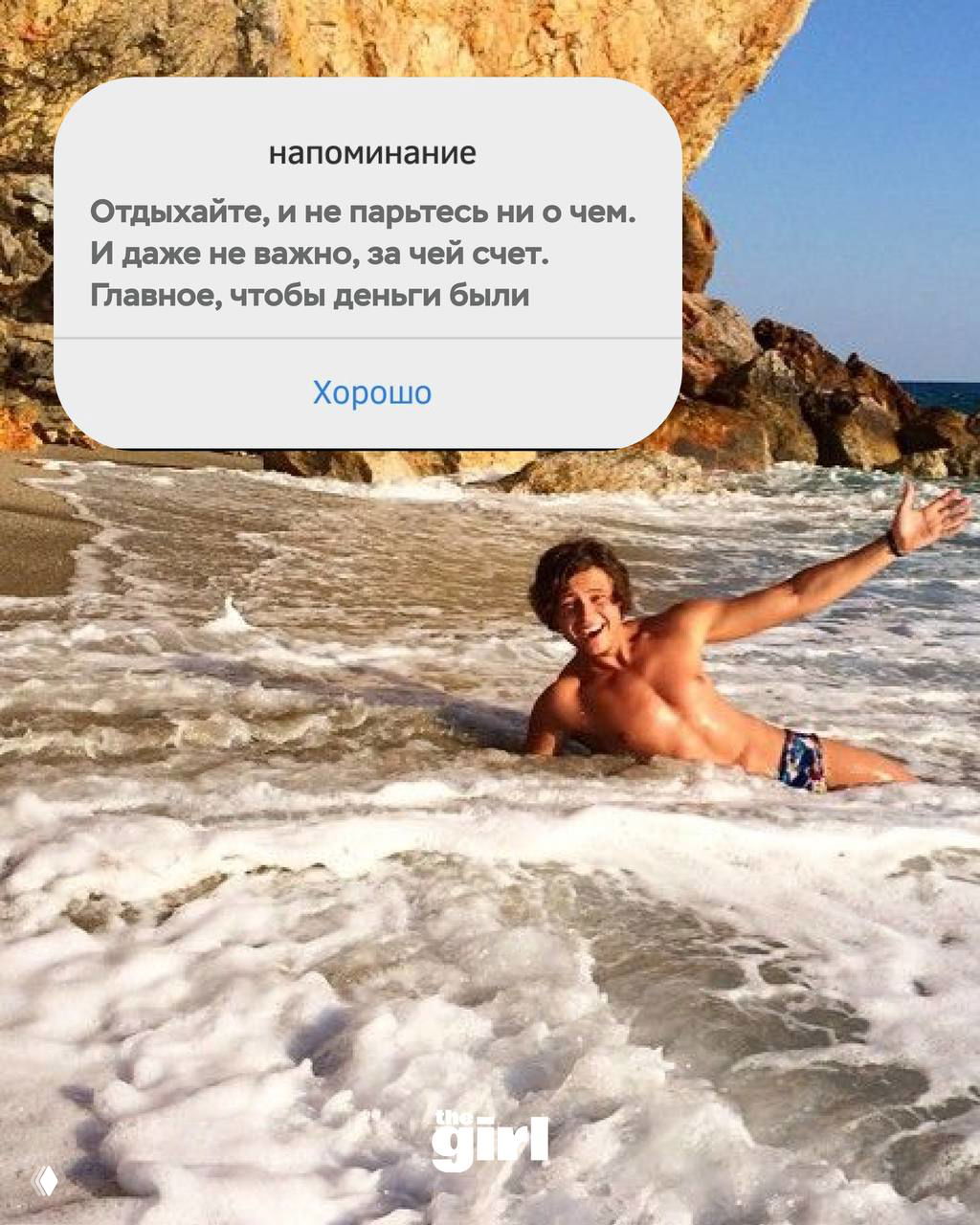 Прохор Шаляпин в море — он лежит в прибое и улыбается, сверху наложена серая карточка-напоминание с текстом об отдыхе и деньгах.