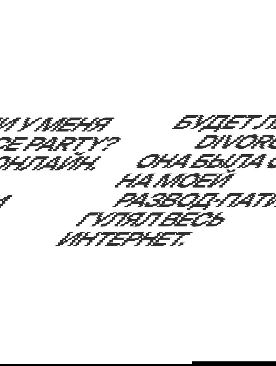 Графический слайд с крупной цитатой из интервью на белом фоне: текст о «divorce party» и реакции интернета, выполненный чёрным жирным шрифтом.