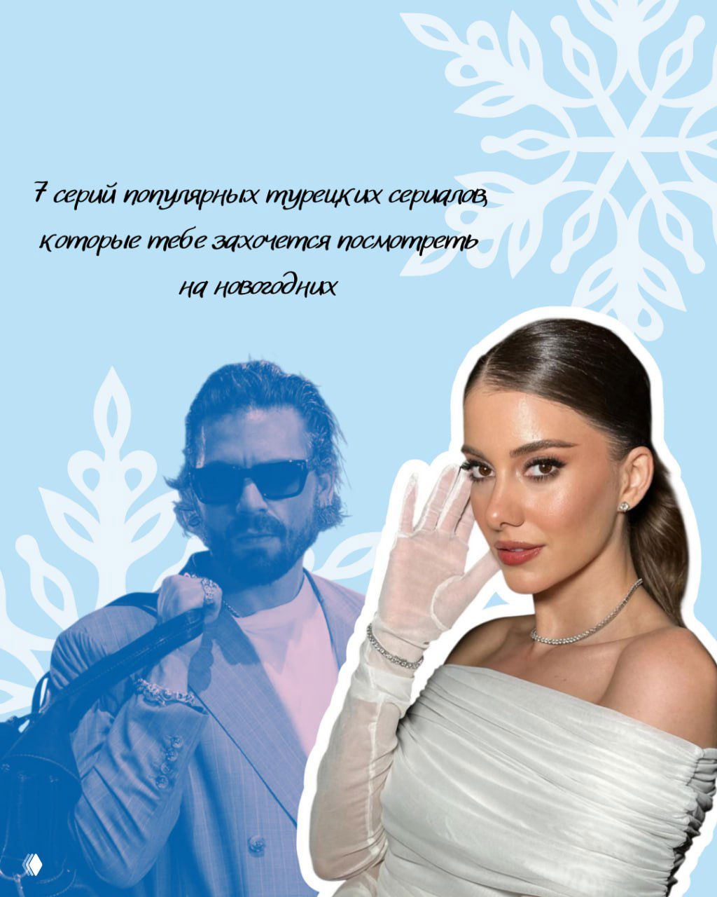 Новогодние эпизоды турецких сериалов