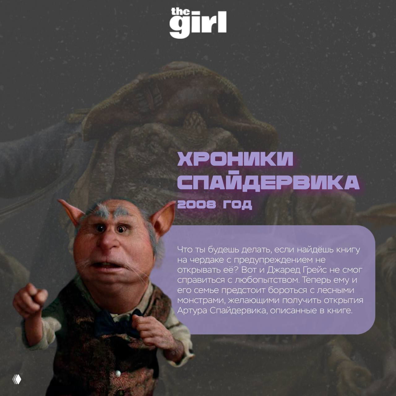 Фантастический карикатурный персонаж на переднем плане и мистический фон — изображение, представляющее «Хроники Спайдервика» (2008) в подборке.