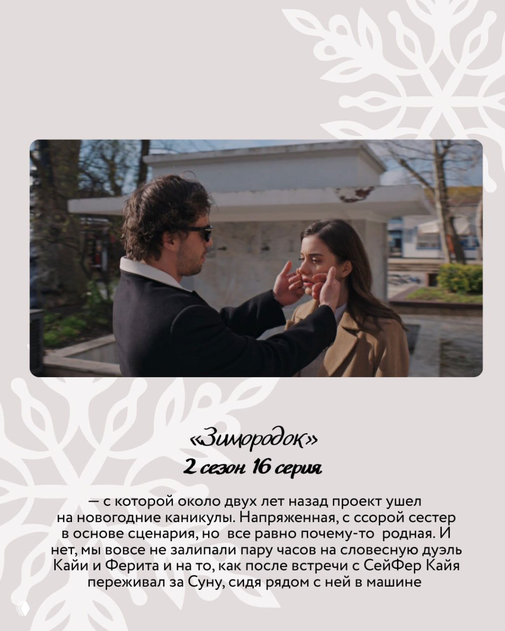 Уличная сценa: мужчина бережно касается лица женщины — эмоциональный момент из турецкого сериала на фоне зимнего пейзажа