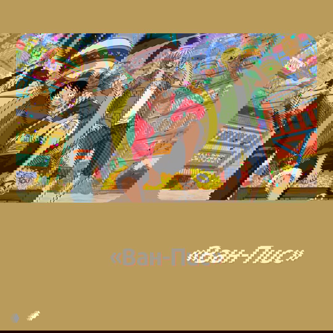 Иллюстрация из «Ван-Пис»: Люффи и команда на фоне красочной морской сцены, типичный постер-пейзаж одного из самых длинных сёдзё/сёнэн-сериалов.