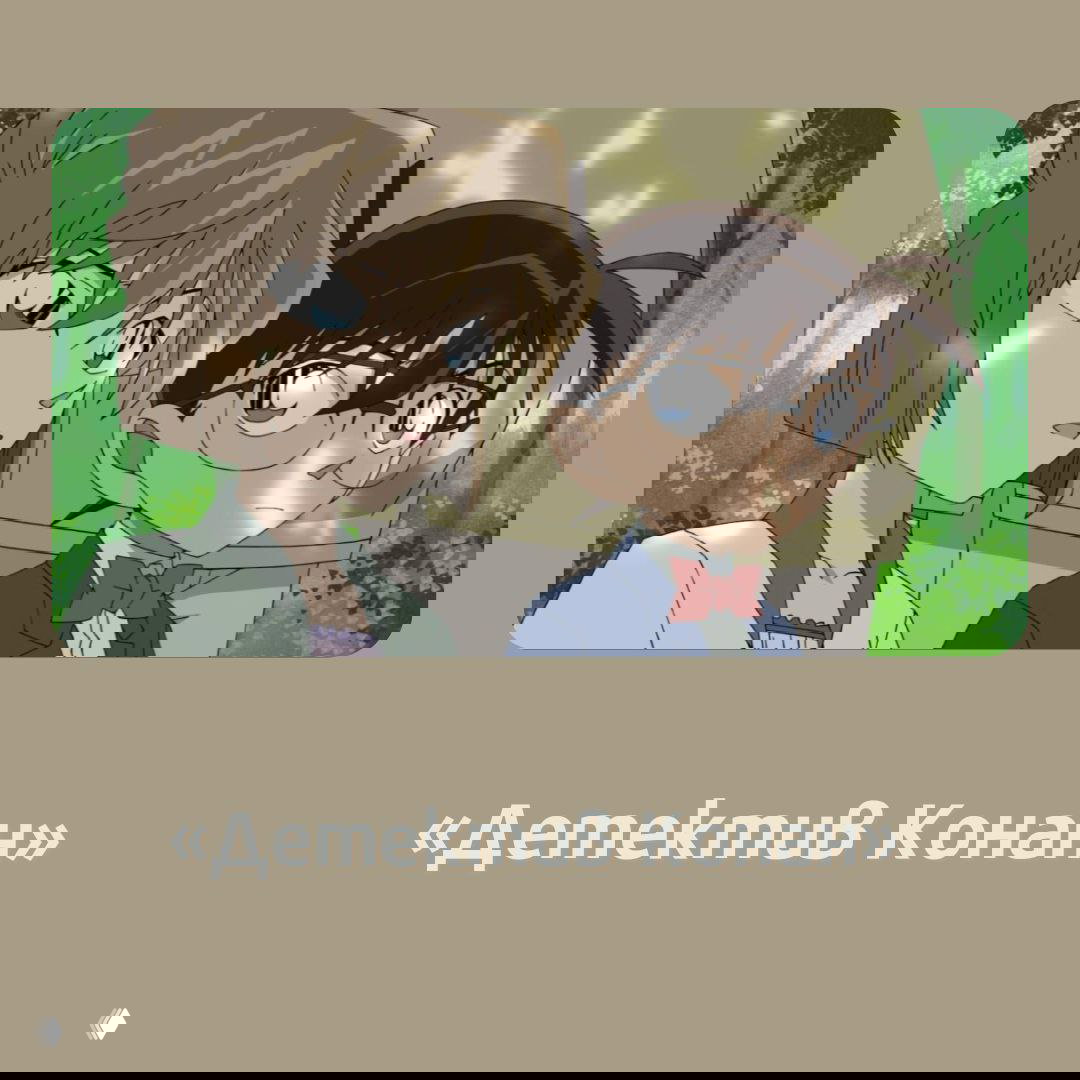 Кадр из «Детектив Конан»: Конан и его напарница на фоне зелёного леса, типичная сцена детективного аниме с долгим сериалом и множеством эпизодов.