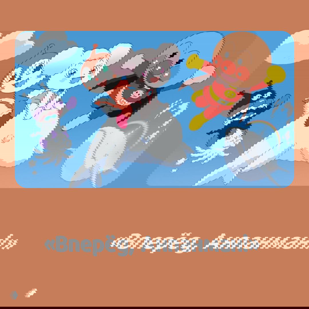 Кадр из «Вперёд, Анпанман!»: герои летают на фоне голубого неба, яркая сцена из популярного длинного аниме для младшей аудитории.